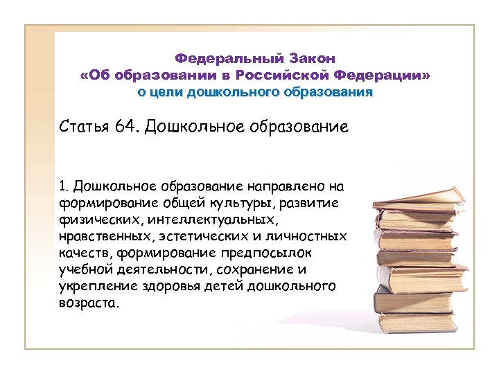 Цель дошкольного образования в россии