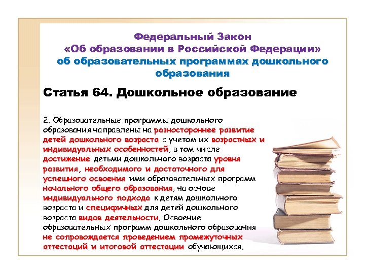 Образовательные статьи. Закон об образовании в Российской Федерации дошкольное образование. ФЗ об образовании дошкольное образование 64 статья. Статья 64 дошкольное образование. Статья 64 дошкольное образование кратко.