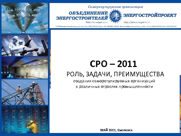СРО – 2011 РОЛЬ, ЗАДАЧИ, ПРЕИМУЩЕСТВА создания саморегулируемых организаций в различных отраслях промышленности МАЙ
