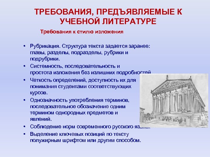 ТРЕБОВАНИЯ, ПРЕДЪЯВЛЯЕМЫЕ К УЧЕБНОЙ ЛИТЕРАТУРЕ Требования к стилю изложения • Рубрикация. Структура текста задается