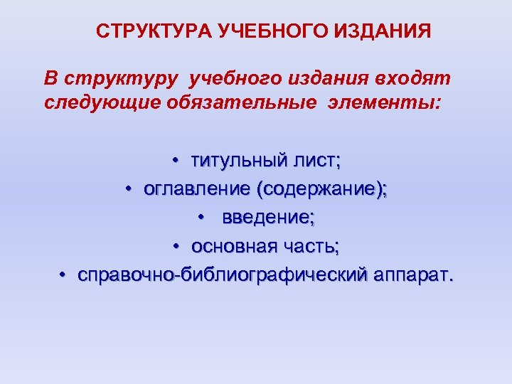 В издание входят. Структура издания. Структура методических изданий. Структура учебного издания. Структура учебной литературы.