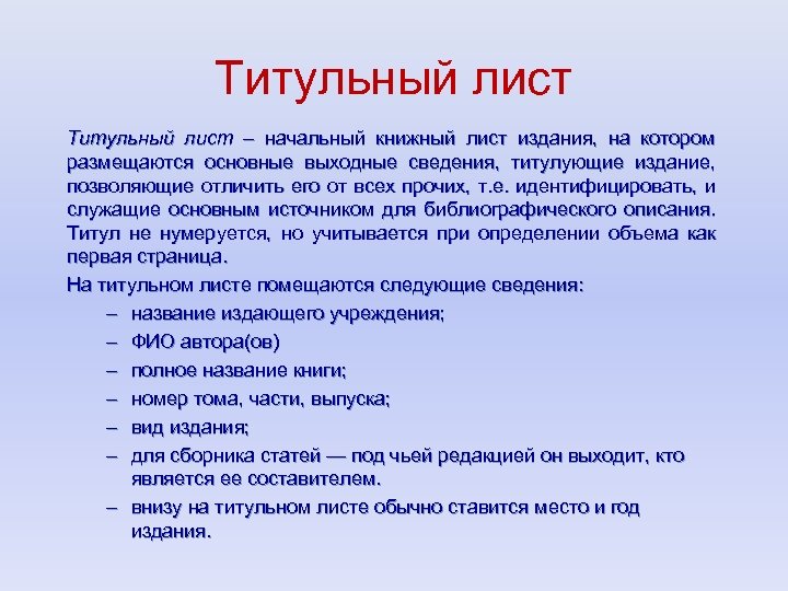 Титульный лист – начальный книжный лист издания, на котором размещаются основные выходные сведения, титулующие