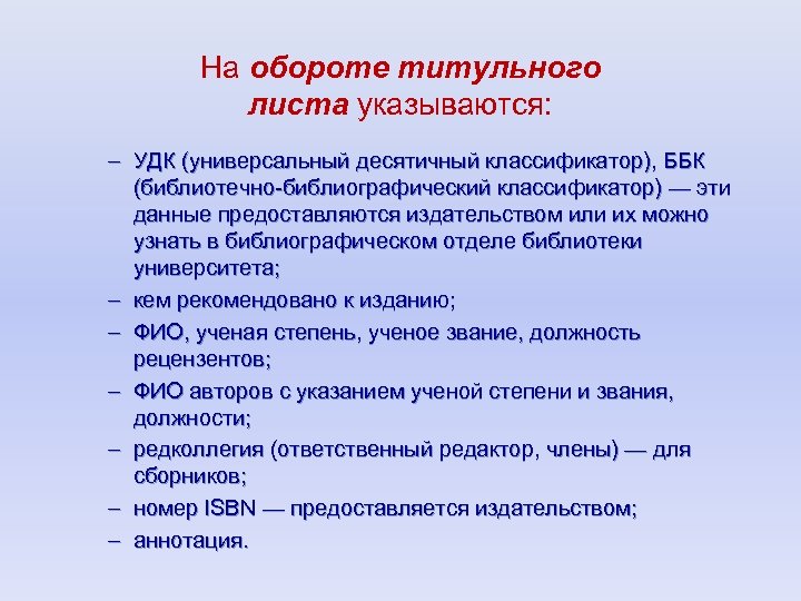 На обороте титульного листа указываются: – УДК (универсальный десятичный классификатор), ББК (библиотечно-библиографический классификатор) —