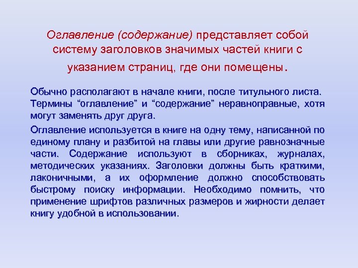 Оглавление (содержание) представляет собой систему заголовков значимых частей книги с указанием страниц, где они