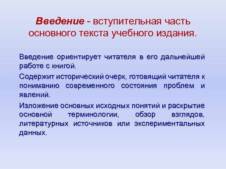 Введение - вступительная часть основного текста учебного издания. Введение ориентирует читателя в его дальнейшей