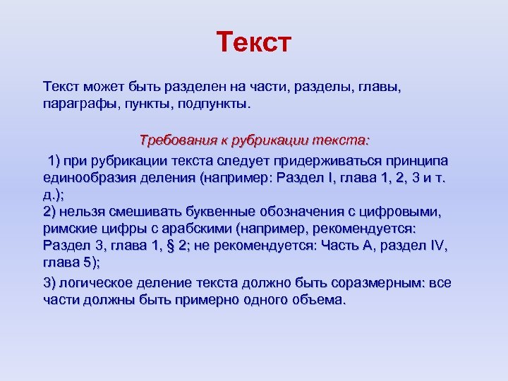 Текст может быть разделен на части, разделы, главы, параграфы, пункты, подпункты. Требования к рубрикации