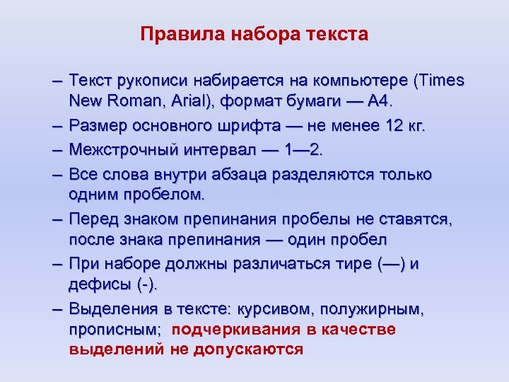 Правила набора текста – Текст рукописи набирается на компьютере (Times New Roman, Arial), формат