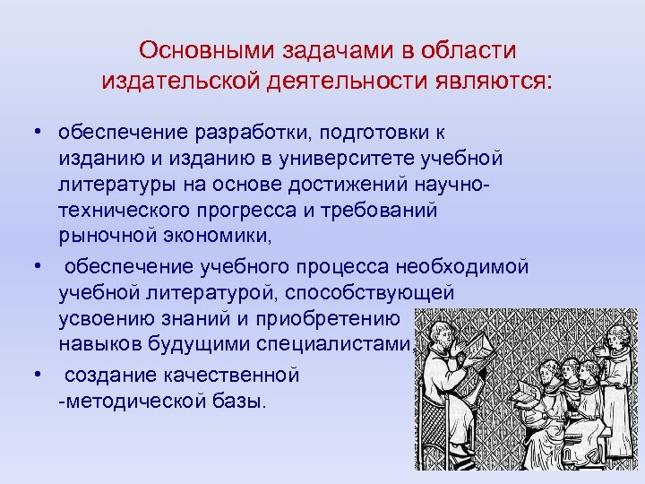 Основными задачами в области издательской деятельности являются: • обеспечение разработки, подготовки к изданию и