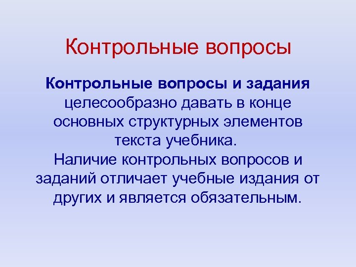 Контрольные вопросы и задания целесообразно давать в конце основных структурных элементов текста учебника. Наличие