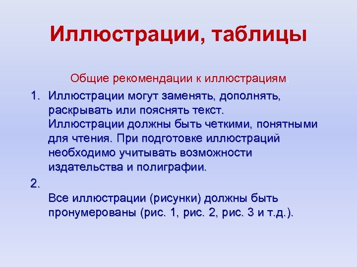 Иллюстрации, таблицы Общие рекомендации к иллюстрациям. 1. Иллюстрации могут заменять, дополнять, раскрывать или пояснять
