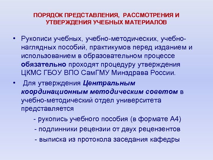 ПОРЯДОК ПРЕДСТАВЛЕНИЯ, РАССМОТРЕНИЯ И УТВЕРЖДЕНИЯ УЧЕБНЫХ МАТЕРИАЛОВ • Рукописи учебных, учебно-методических, учебнонаглядных пособий, практикумов