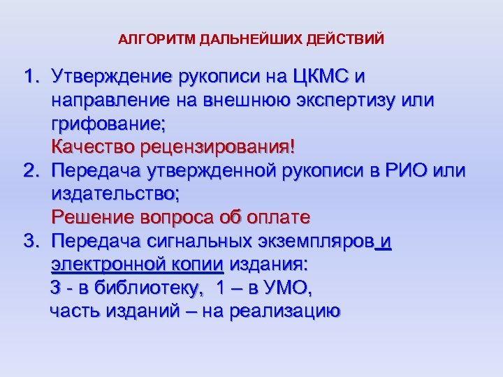 АЛГОРИТМ ДАЛЬНЕЙШИХ ДЕЙСТВИЙ 1. Утверждение рукописи на ЦКМС и направление на внешнюю экспертизу или