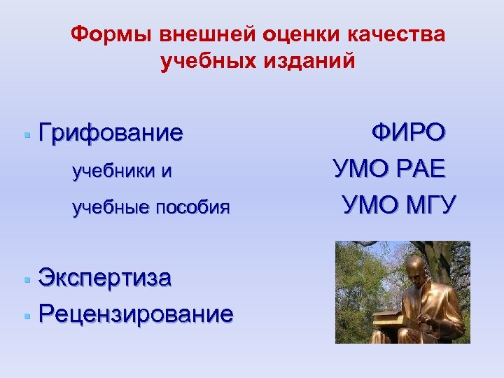 Формы внешней оценки качества учебных изданий § Грифование ФИРО учебники и УМО РАЕ учебные