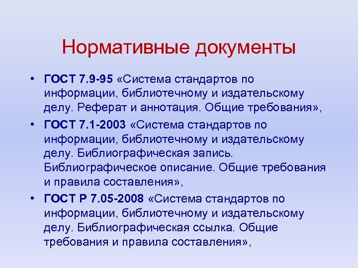Нормативные документы • ГОСТ 7. 9 -95 «Система стандартов по информации, библиотечному и издательскому