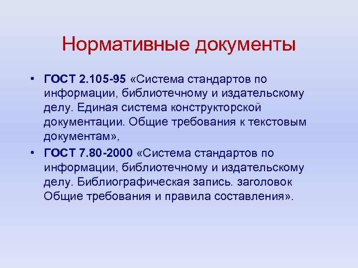 Нормативные документы • ГОСТ 2. 105 -95 «Система стандартов по информации, библиотечному и издательскому
