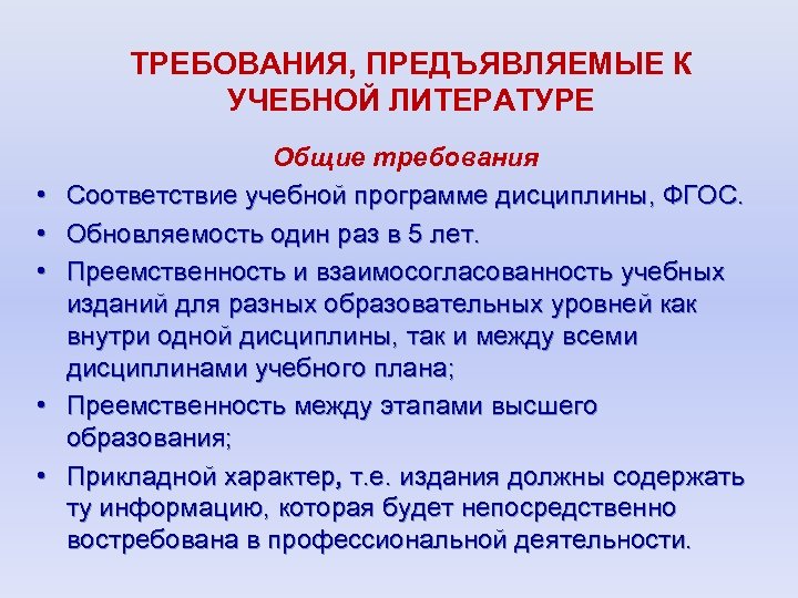 ТРЕБОВАНИЯ, ПРЕДЪЯВЛЯЕМЫЕ К УЧЕБНОЙ ЛИТЕРАТУРЕ • • • Общие требования Соответствие учебной программе дисциплины,