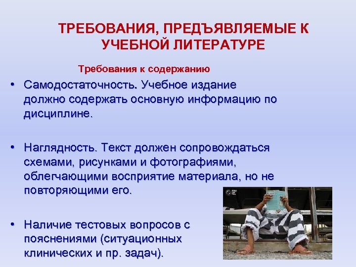 ТРЕБОВАНИЯ, ПРЕДЪЯВЛЯЕМЫЕ К УЧЕБНОЙ ЛИТЕРАТУРЕ Требования к содержанию • Самодостаточность. Учебное издание должно содержать