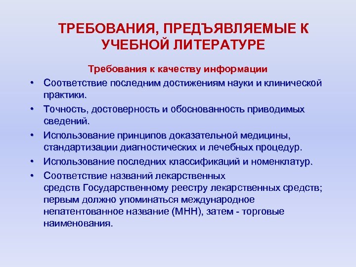 Требования предъявляемые качеству. Требования к учебной литературе. Требования предъявляемые к учебной литературе. Типы учебной литературы. Требования к качеству учебной литературы.