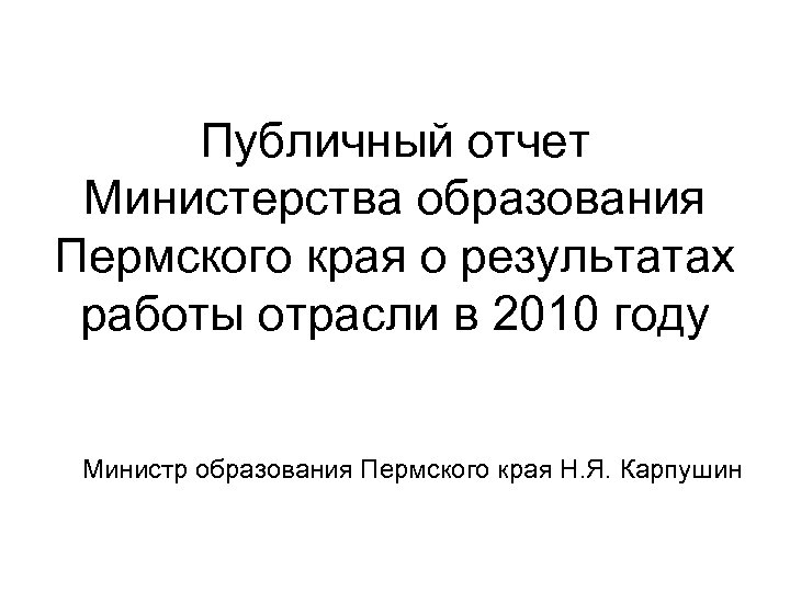 Публичный отчет Министерства образования Пермского края о результатах работы отрасли в 2010 году Министр