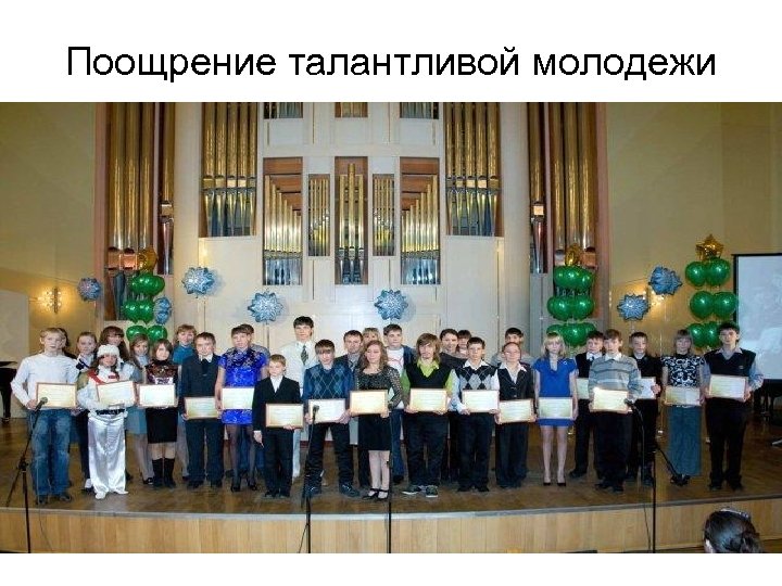 Поощрение талантливой молодежи 