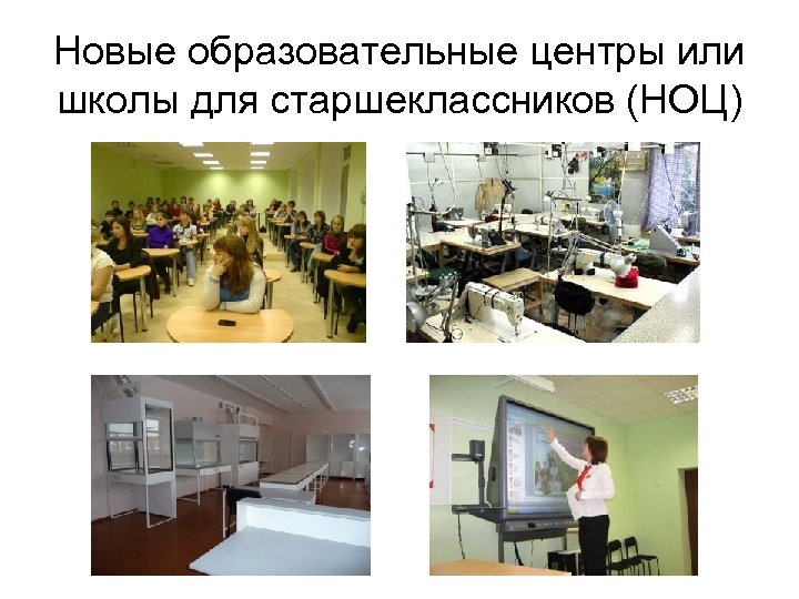 Новые образовательные центры или школы для старшеклассников (НОЦ) 