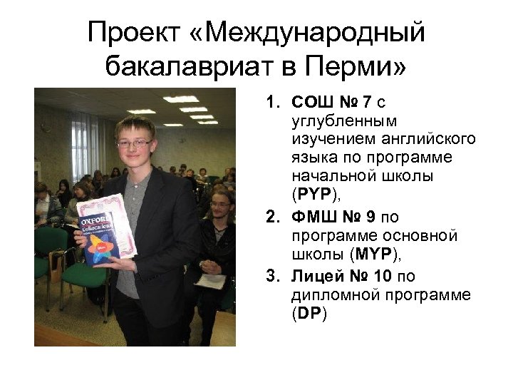 Проект «Международный бакалавриат в Перми» 1. СОШ № 7 с углубленным изучением английского языка