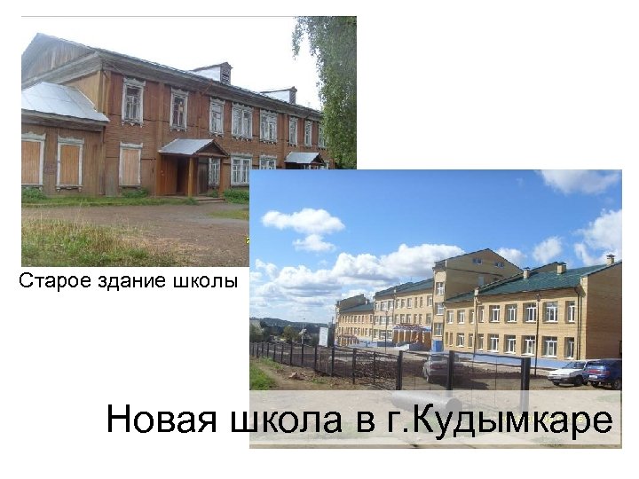 Старое здание школы Новая школа в г. Кудымкаре 