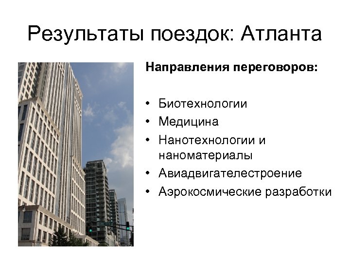 Результаты поездок: Атланта Направления переговоров: • Биотехнологии • Медицина • Нанотехнологии и наноматериалы •