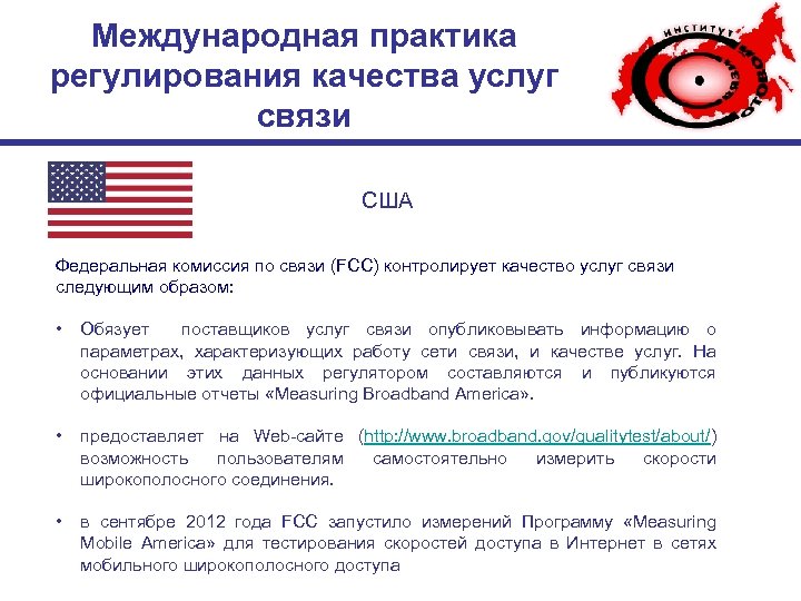 Международная практика регулирования качества услуг связи США Федеральная комиссия по связи (FCC) контролирует качество
