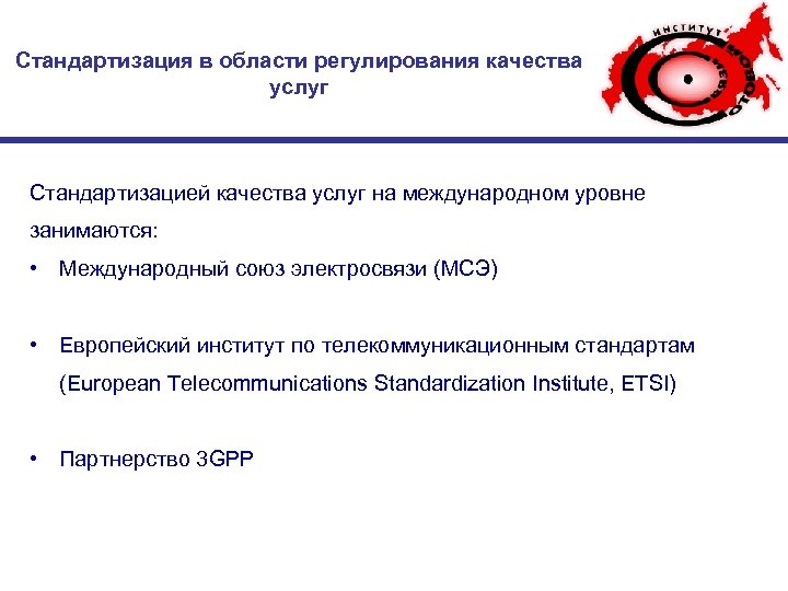 Стандартизация в области регулирования качества услуг Стандартизацией качества услуг на международном уровне занимаются: •