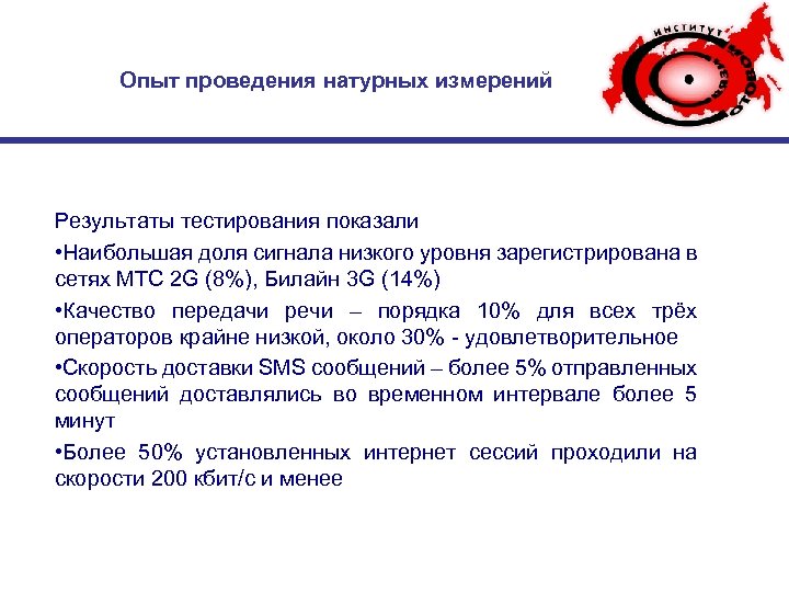 Опыт проведения натурных измерений Результаты тестирования показали • Наибольшая доля сигнала низкого уровня зарегистрирована