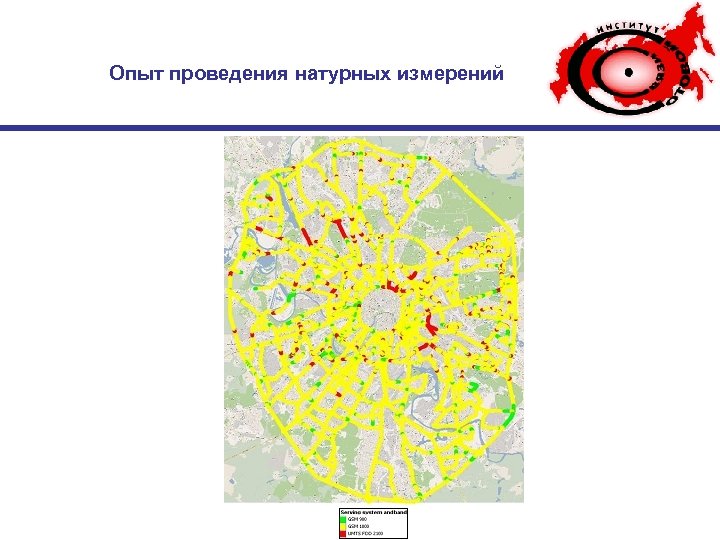 Опыт проведения натурных измерений 