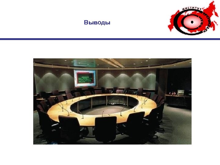 Выводы 