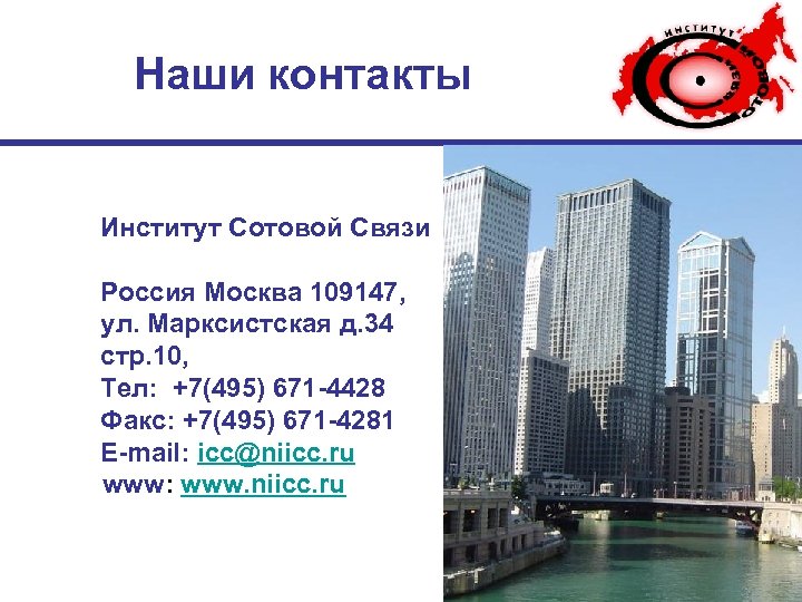 Наши контакты Институт Сотовой Связи Россия Москва 109147, ул. Марксистская д. 34 стр. 10,
