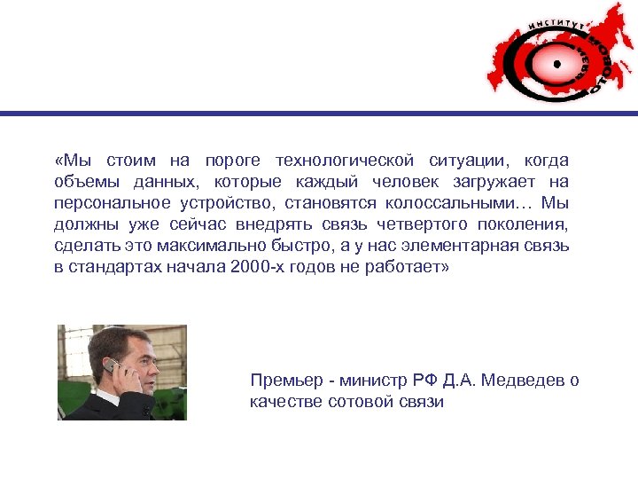  «Мы стоим на пороге технологической ситуации, когда объемы данных, которые каждый человек загружает