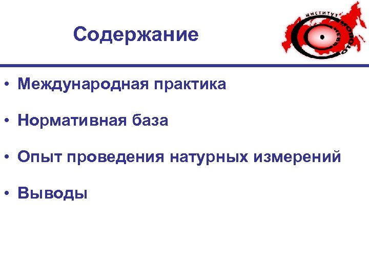 Содержание • Международная практика • Нормативная база • Опыт проведения натурных измерений • Выводы