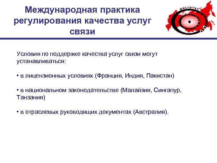 Международная практика регулирования качества услуг связи Условия по поддержке качества услуг связи могут устанавливаться: