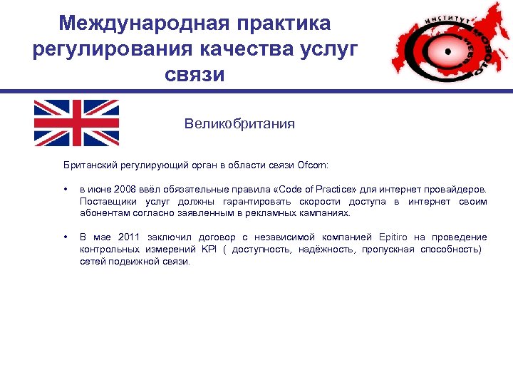 Международная практика регулирования качества услуг связи Великобритания Британский регулирующий орган в области связи Ofcom: