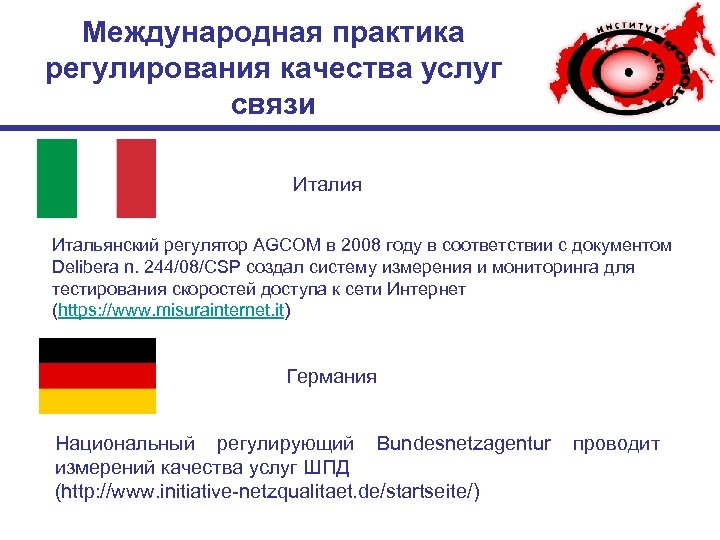 Международная практика регулирования качества услуг связи Италия Итальянский регулятор AGCOM в 2008 году в