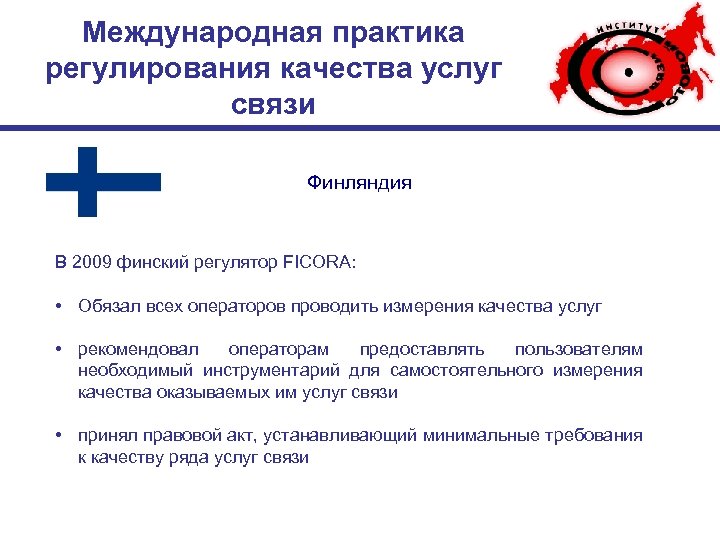 Международная практика регулирования качества услуг связи Финляндия В 2009 финский регулятор FICORA: • Обязал