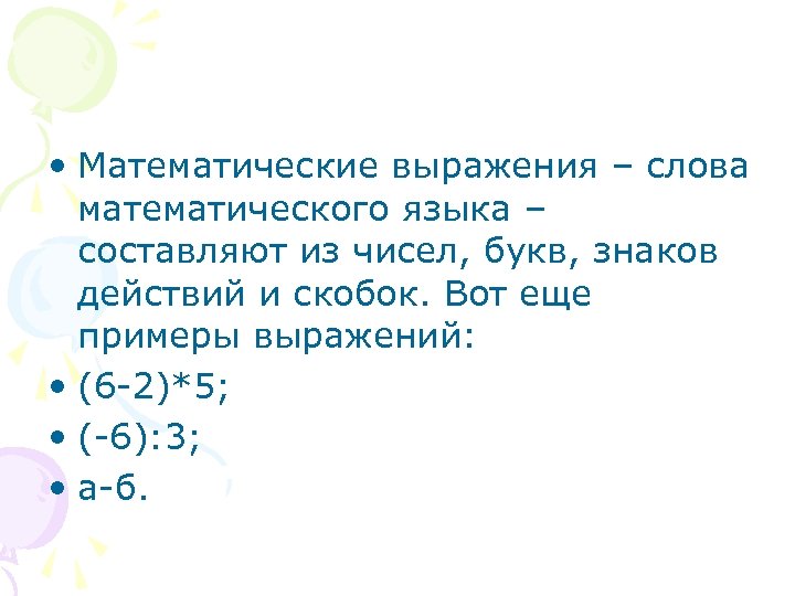  • Математические выражения – слова математического языка – составляют из чисел, букв, знаков