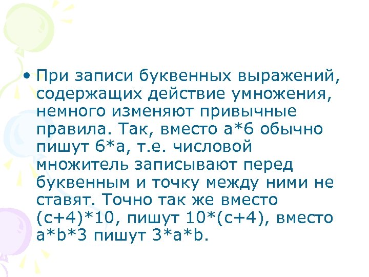  • При записи буквенных выражений, содержащих действие умножения, немного изменяют привычные правила. Так,