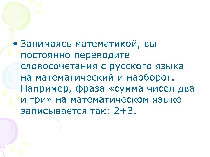  • Занимаясь математикой, вы постоянно переводите словосочетания с русского языка на математический и