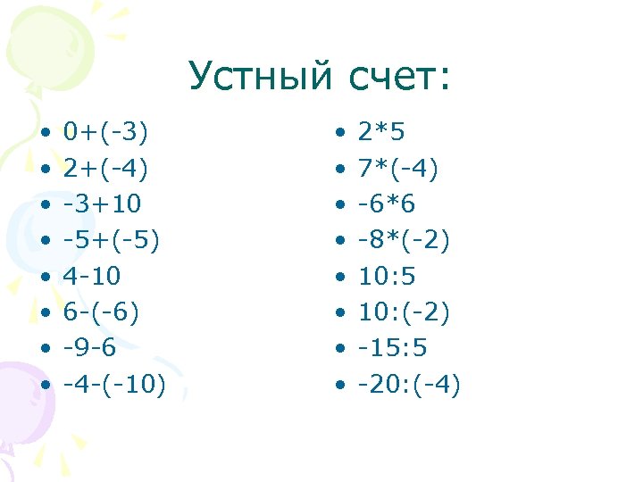 Устный счет: • • 0+(-3) 2+(-4) -3+10 -5+(-5) 4 -10 6 -(-6) -9 -6