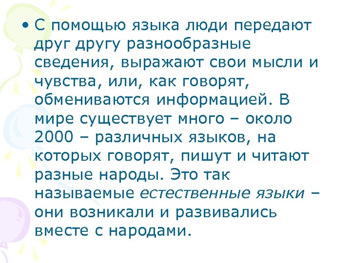  • С помощью языка люди передают другу разнообразные сведения, выражают свои мысли и