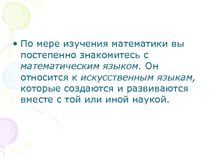  • По мере изучения математики вы постепенно знакомитесь с математическим языком. Он относится