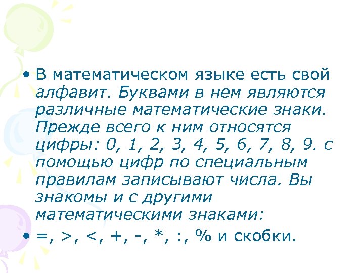  • В математическом языке есть свой алфавит. Буквами в нем являются различные математические