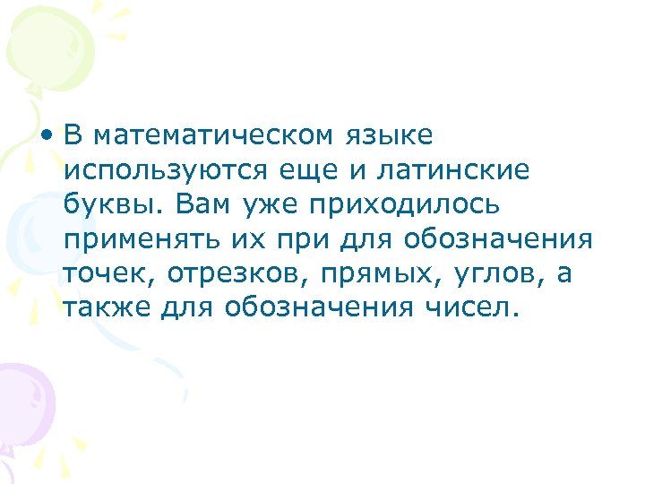  • В математическом языке используются еще и латинские буквы. Вам уже приходилось применять