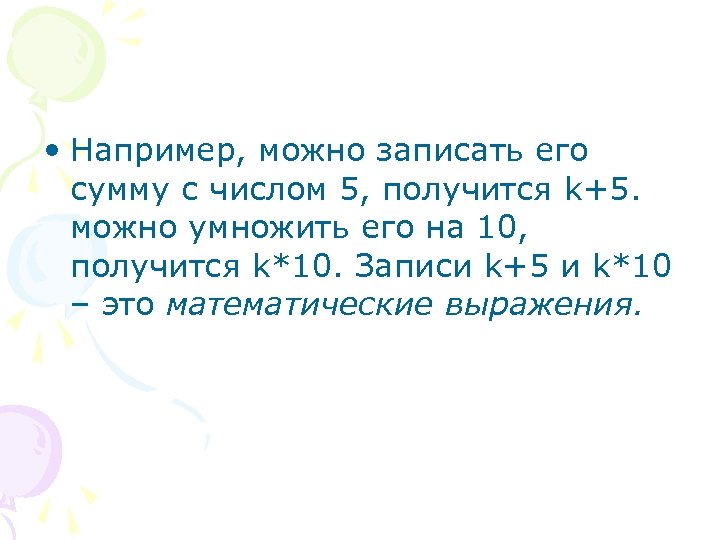  • Например, можно записать его сумму с числом 5, получится k+5. можно умножить