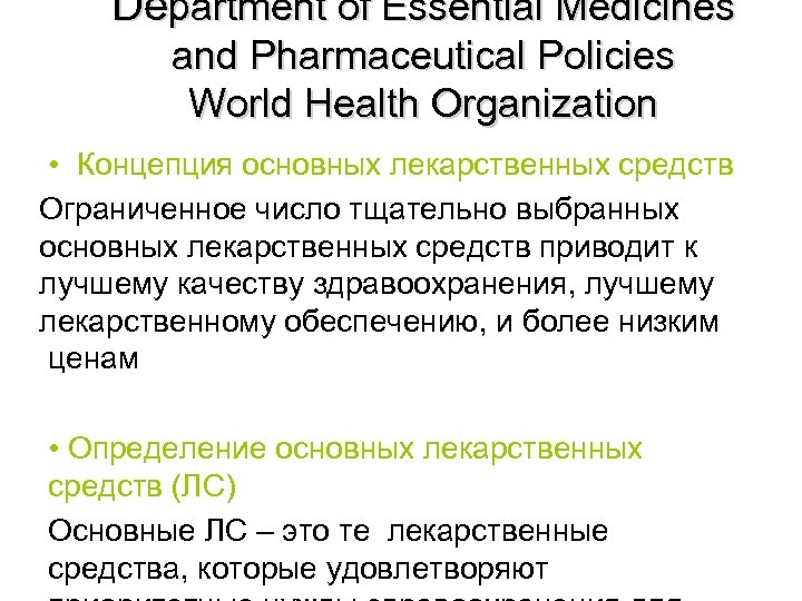 Department of Essential Medicines and Pharmaceutical Policies World Health Organization • Концепция основных лекарственных